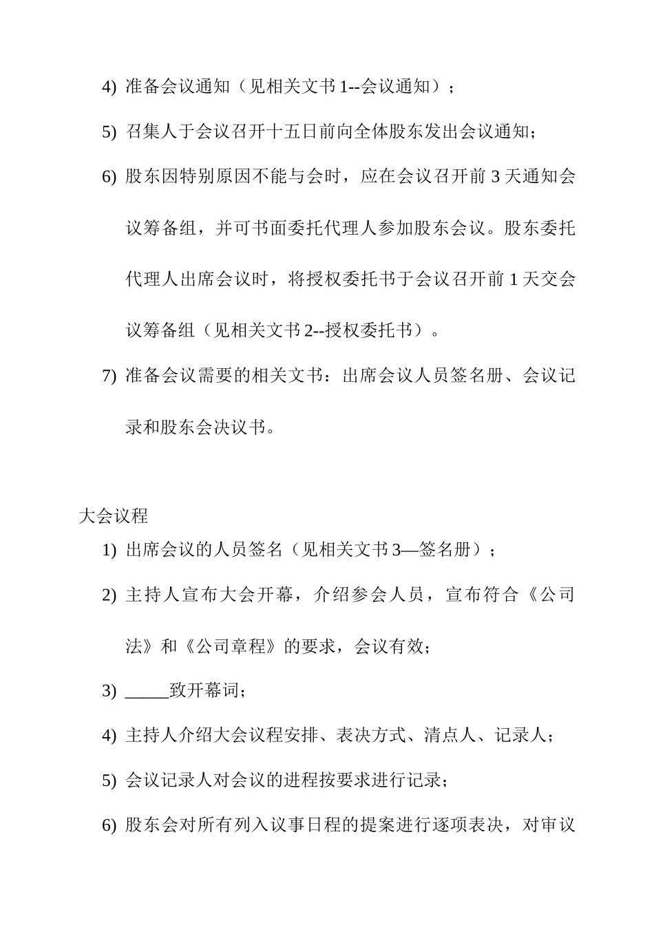 济公沙锅餐饮管理公司三会执行说明_第3页