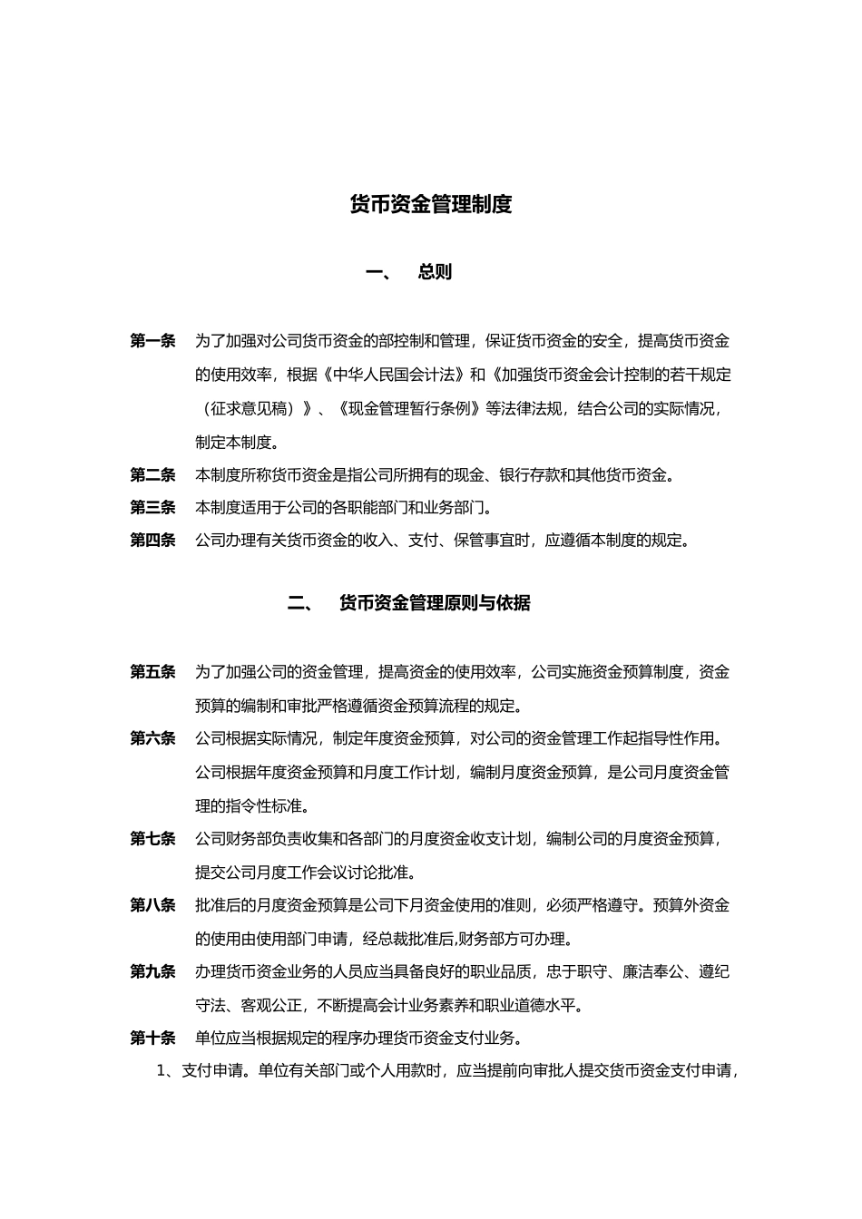 济南佳宝乳业货币资金管理制度_第1页