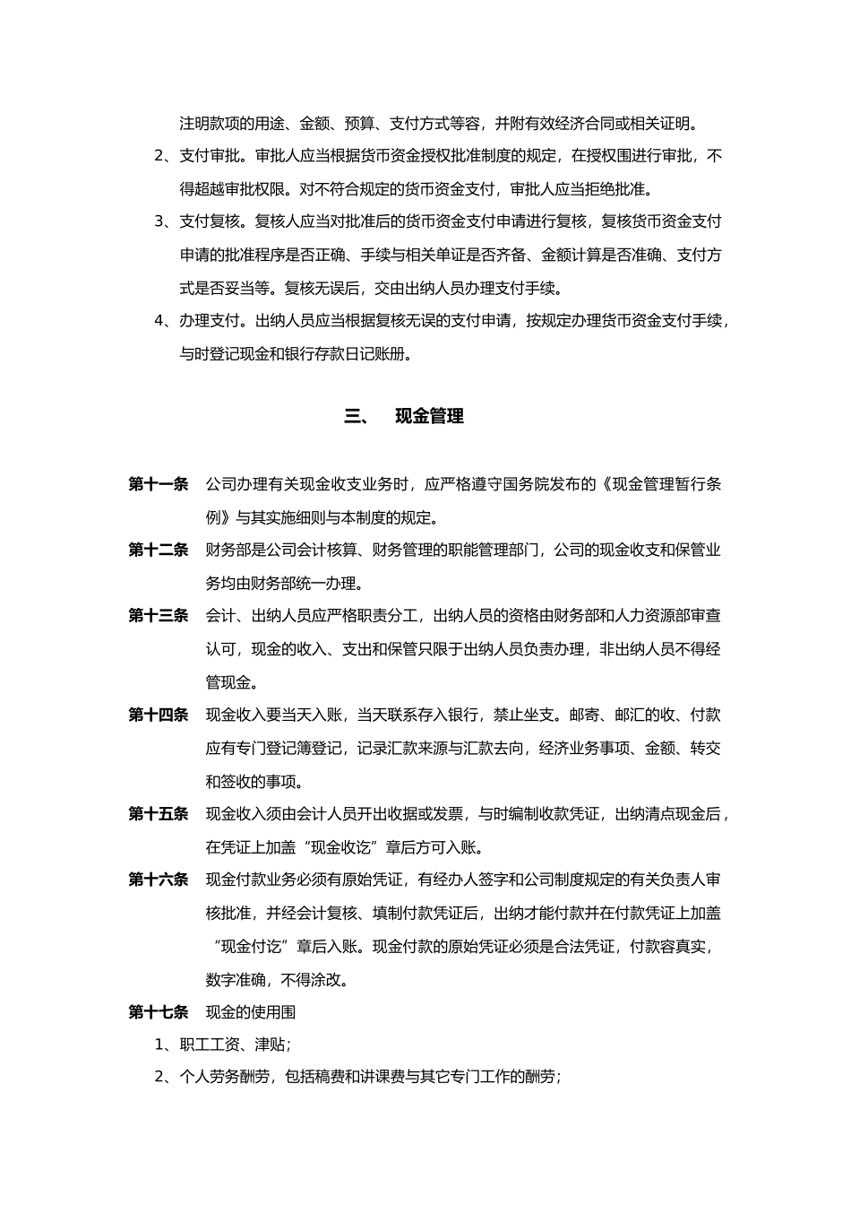 济南佳宝乳业货币资金管理制度_第2页