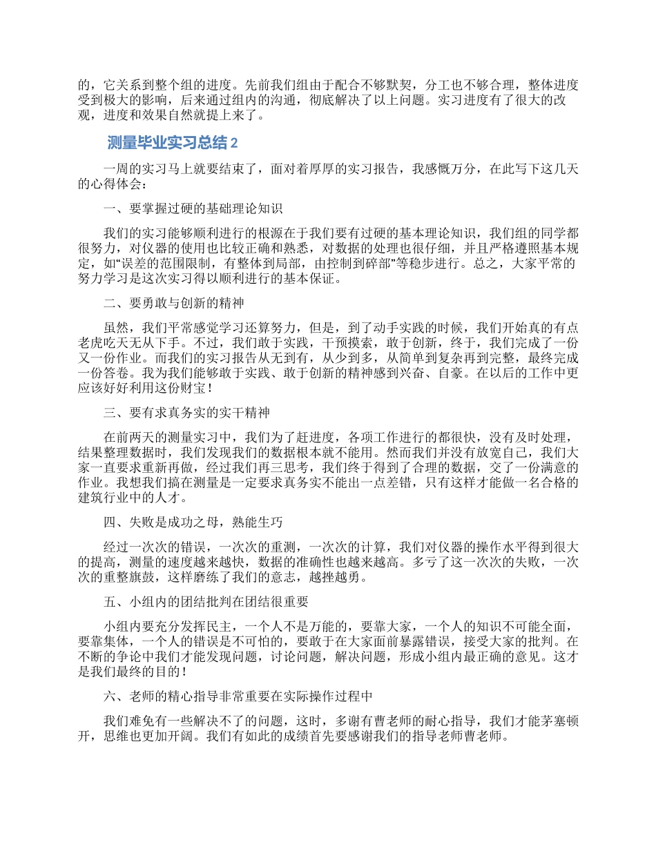 测量毕业实习总结范文_第2页