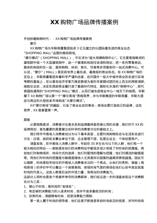 济南xx购物广场品牌传播案例