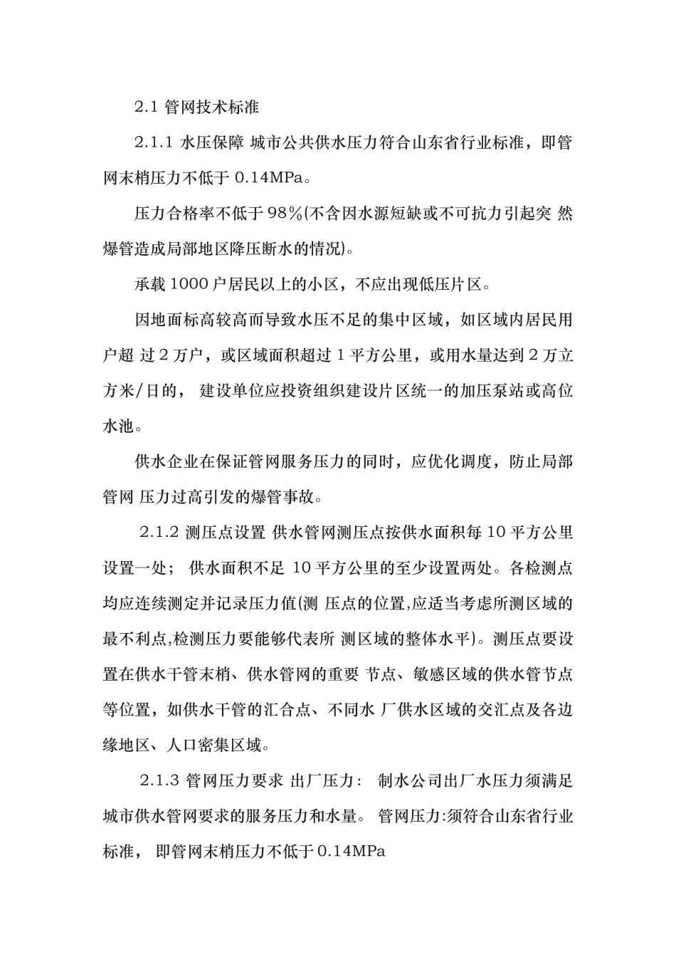 济南市城市供水行业服务标准_第2页