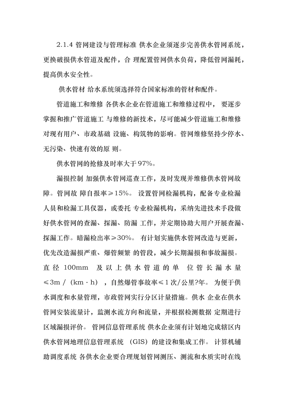 济南市城市供水行业服务标准_第3页