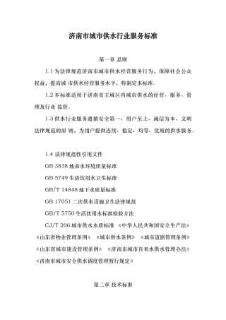 济南市城市供水行业服务标准