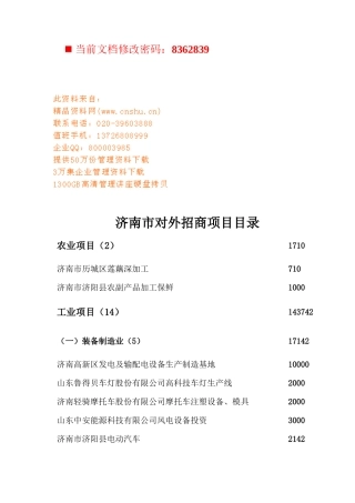 济南市对外招商项目策划方案