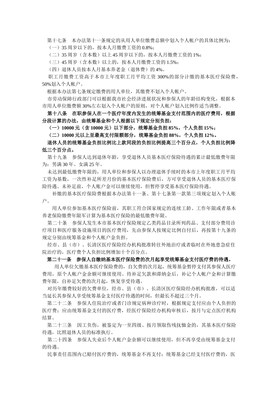 济南市城镇职工基本医疗保险暂行办法及实施办法_第3页