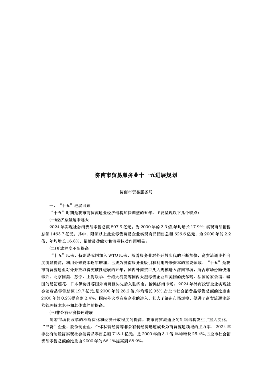 济南市贸易服务业十一五发展规划报告_第1页