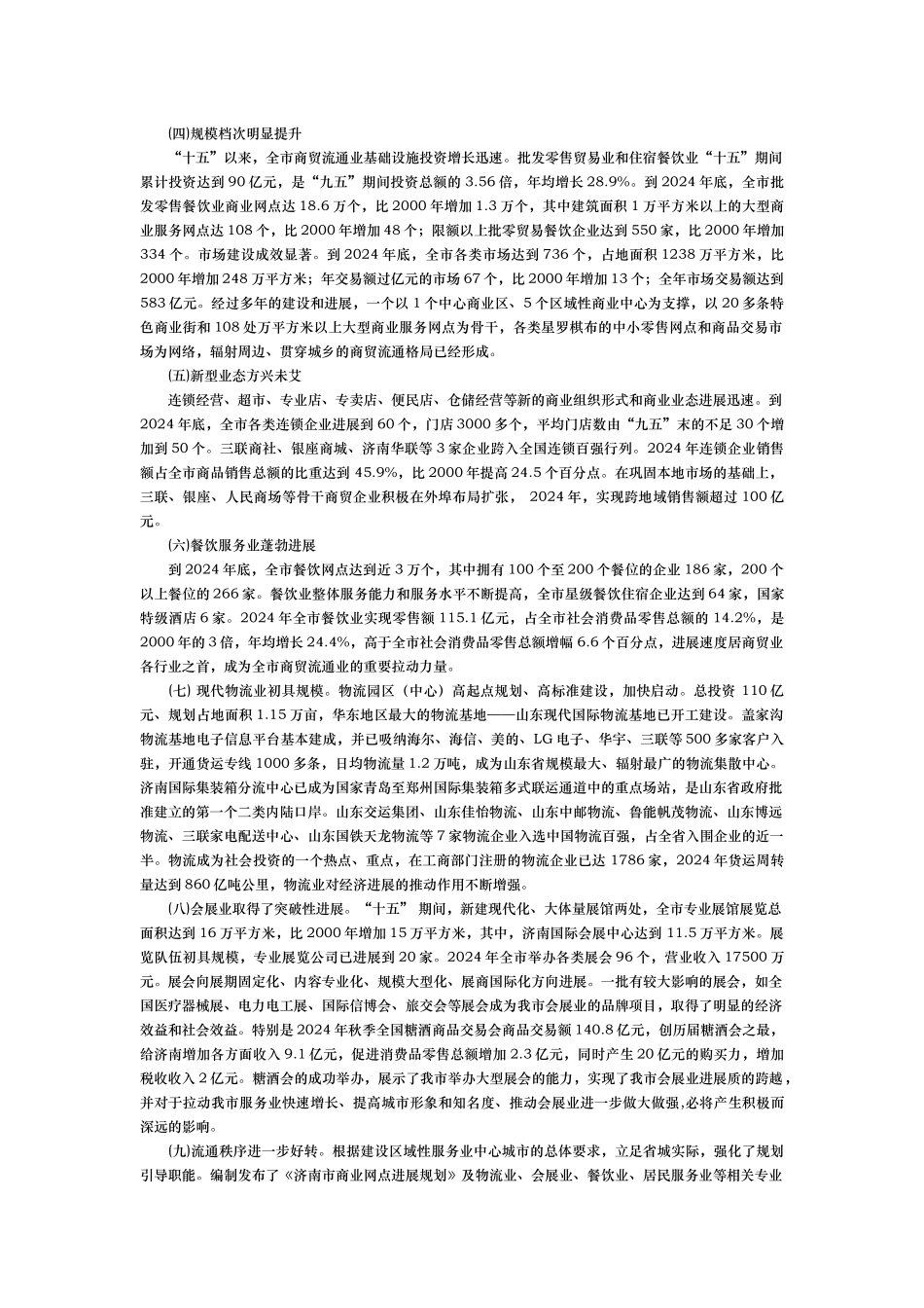 济南市贸易服务业十一五发展规划报告_第2页