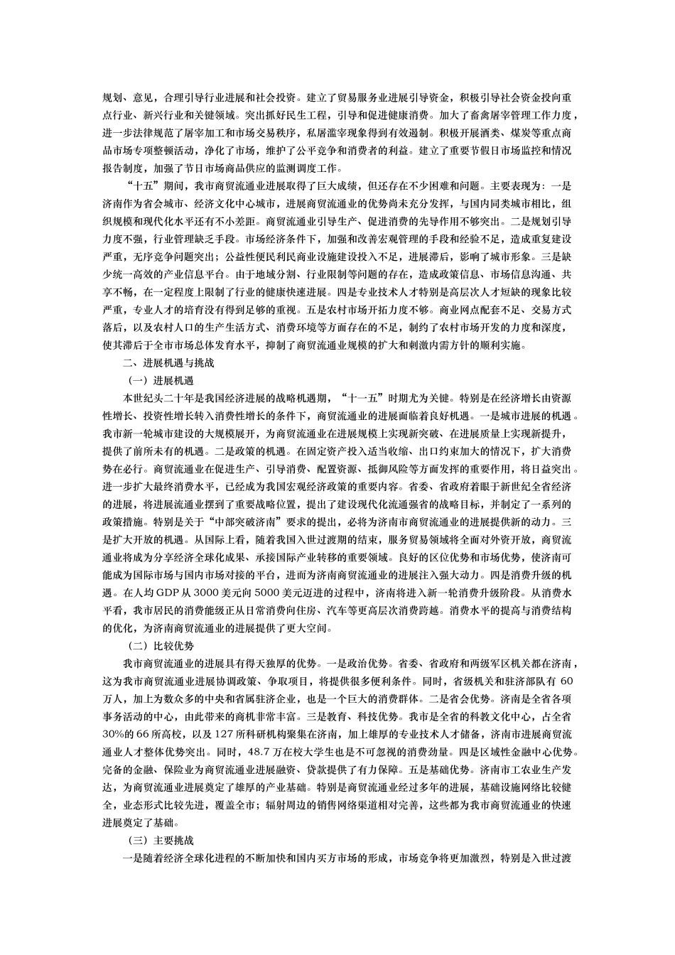 济南市贸易服务业十一五发展规划报告_第3页