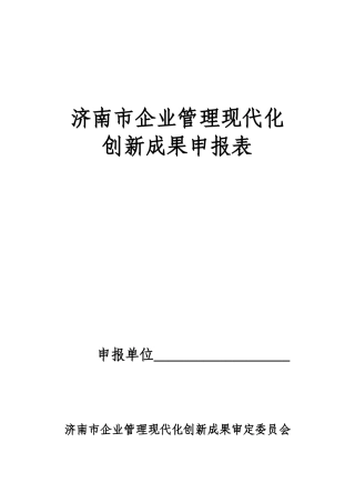 济南市企业管理现代化