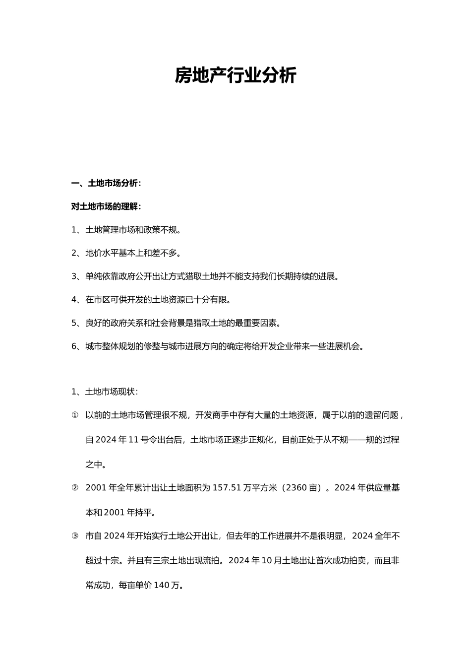 济南房地产行业市场分析报告模版_第2页