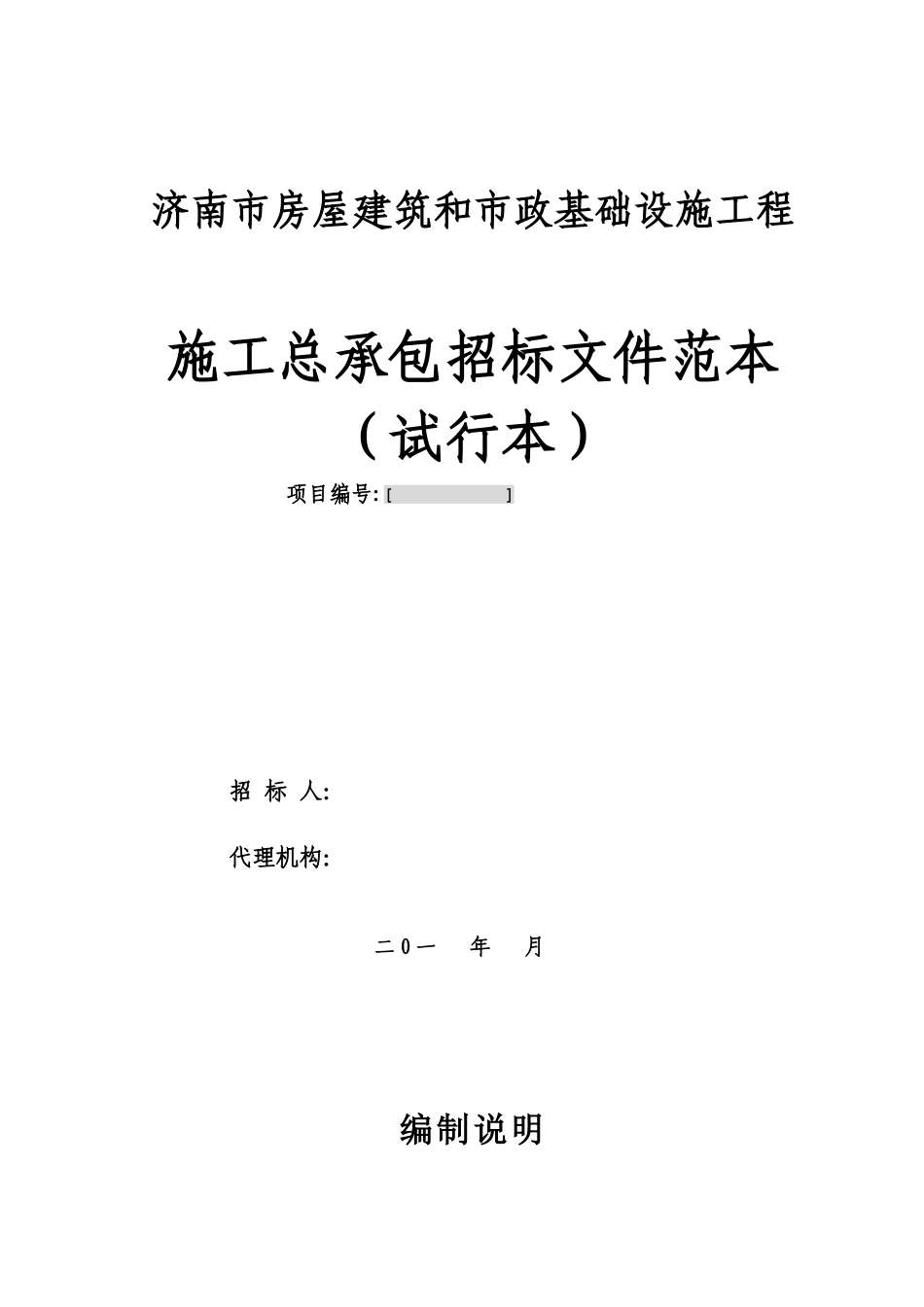济南市房屋建筑和市政基础设施工程施工总承包招标文件范本_第1页