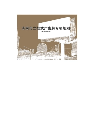 济南市立柱式广告牌专项规划