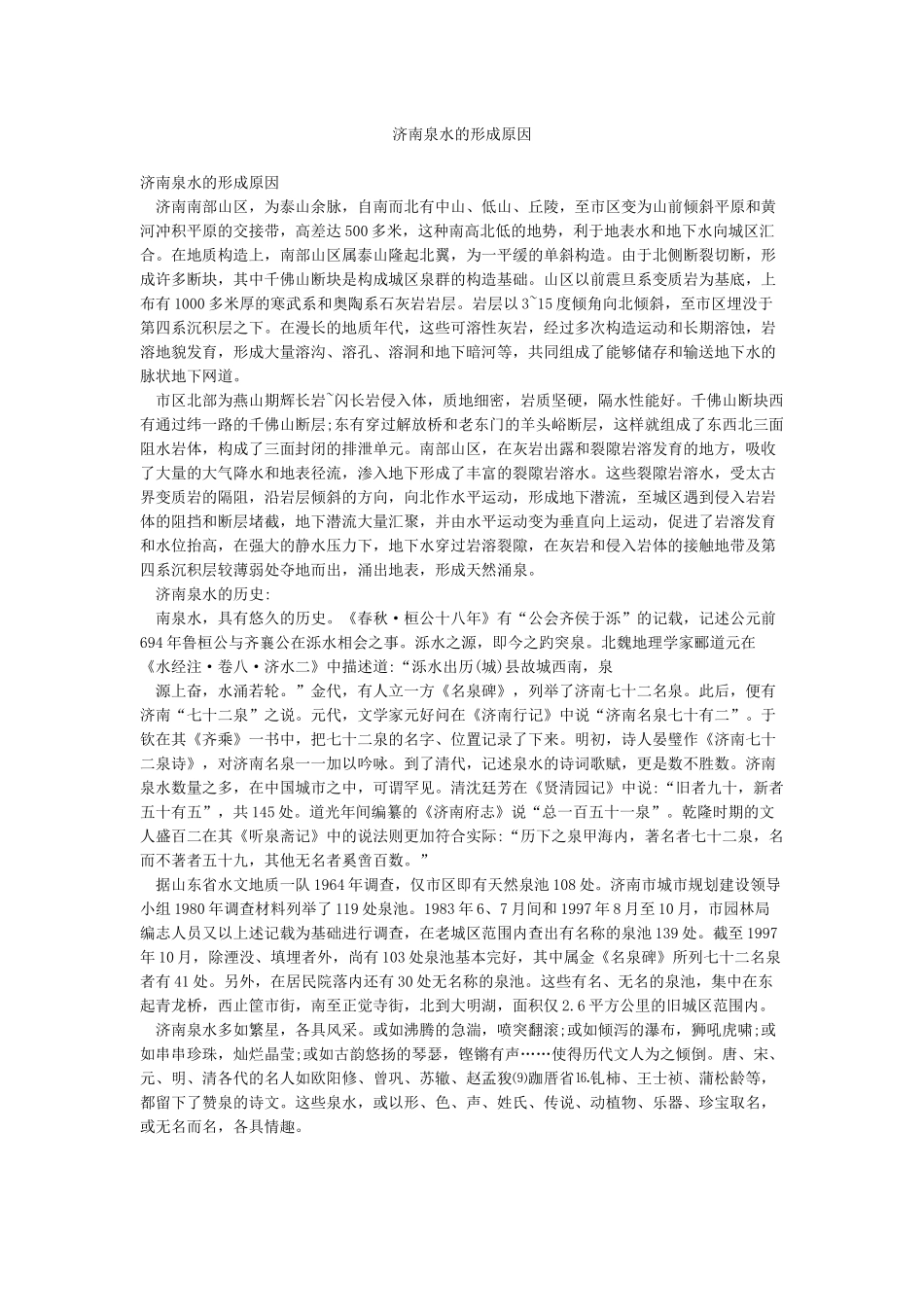 济南泉水的形成原因_第1页