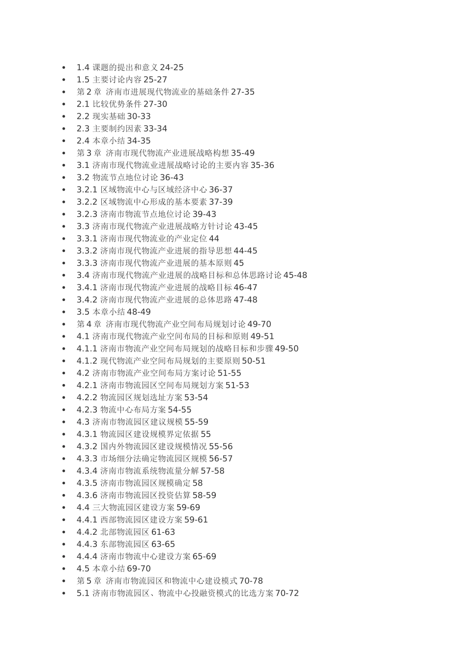济南市物流业发展空间布局规划研究_第2页