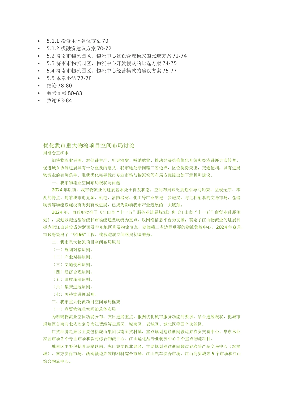 济南市物流业发展空间布局规划研究_第3页