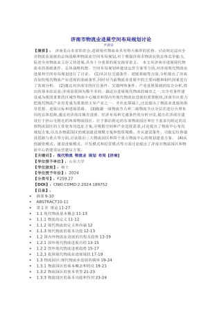 济南市物流业发展空间布局规划研究