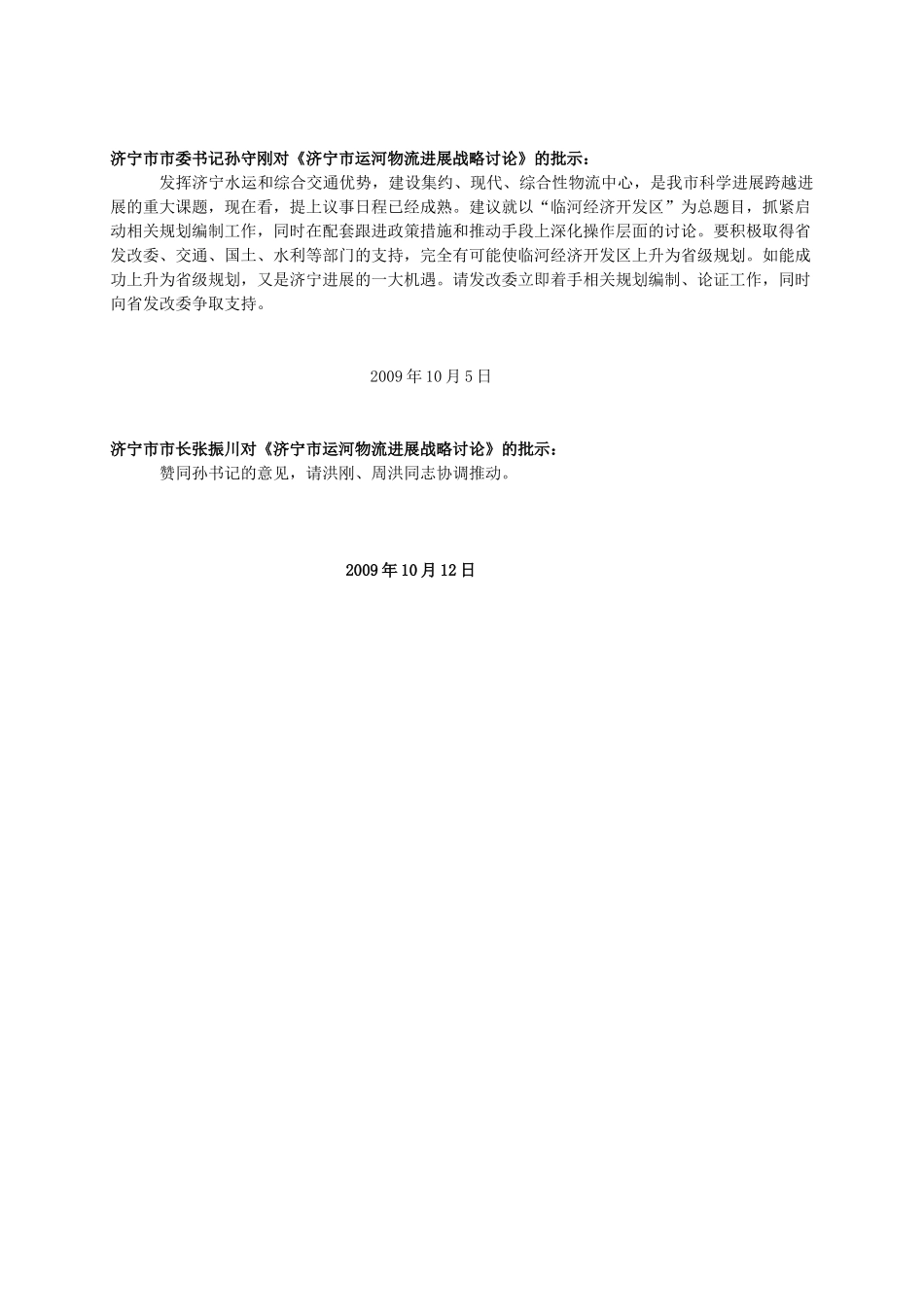 济宁市市委书记孙守刚对《济宁市运河物流发展战略研究》的批示：_第1页