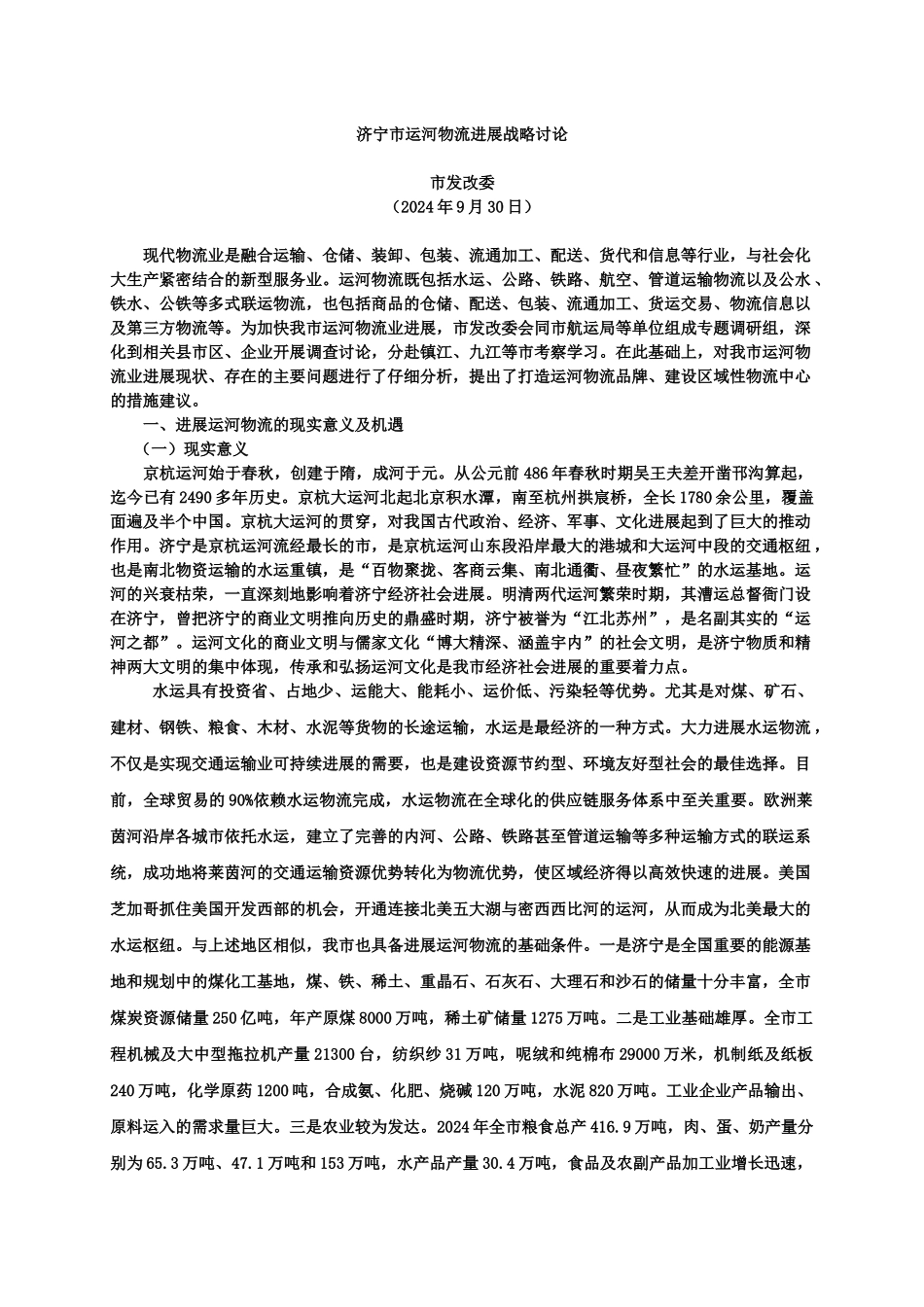 济宁市市委书记孙守刚对《济宁市运河物流发展战略研究》的批示：_第2页