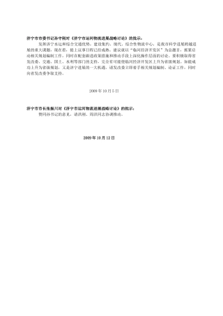 济宁市市委书记孙守刚对《济宁市运河物流发展战略研究》的批示：