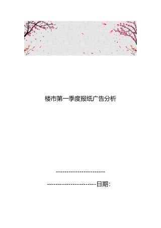 济南楼市第一季度报纸广告分析报告