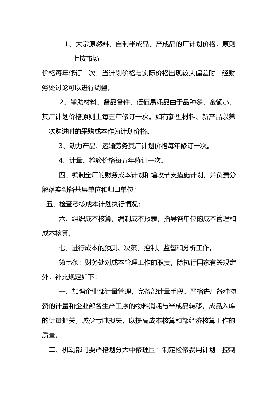 济南钢铁总公司产品成本管理办法_第3页