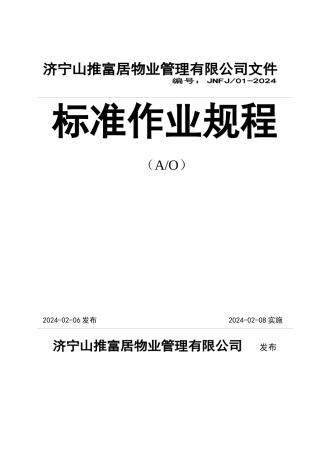 济宁山推富居物业公司作业规程