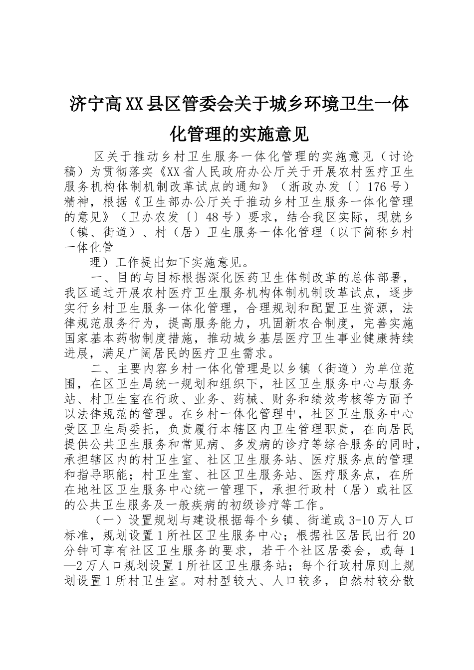 济宁高XX县区管委会关于城乡环境卫生一体化管理的实施意见_第1页