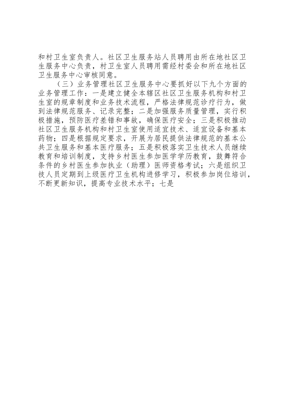 济宁高XX县区管委会关于城乡环境卫生一体化管理的实施意见_第3页
