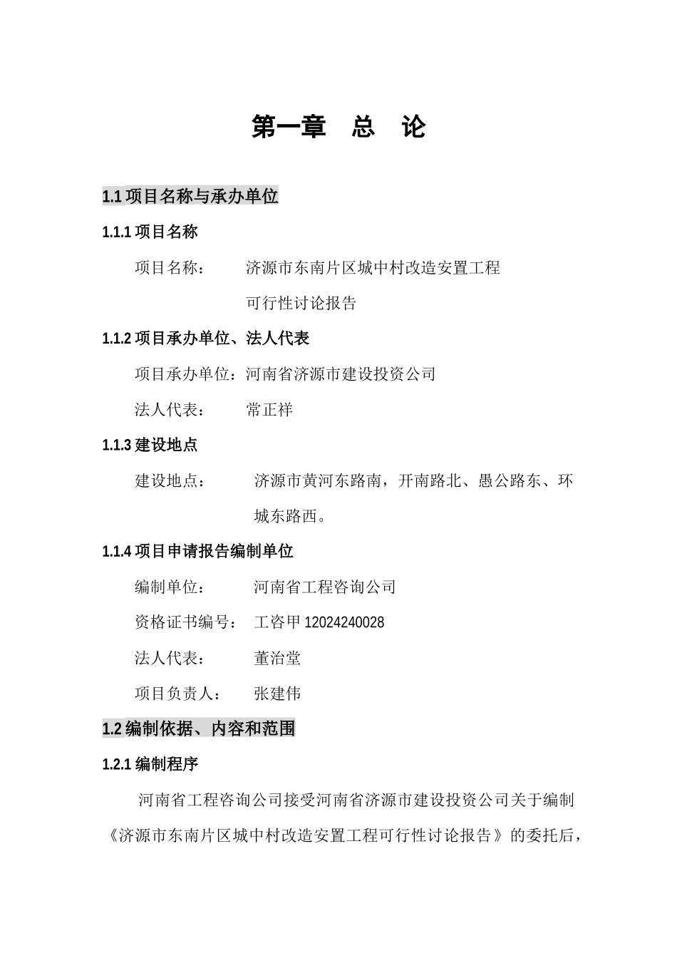 济源市东南片区城中村改造项目可行性研究报告_第1页