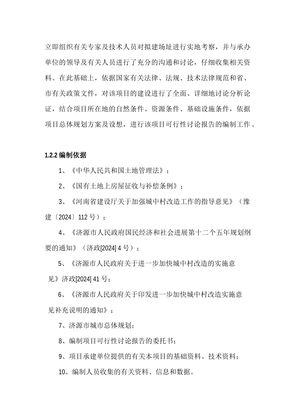 济源市东南片区城中村改造项目可行性研究报告_第2页