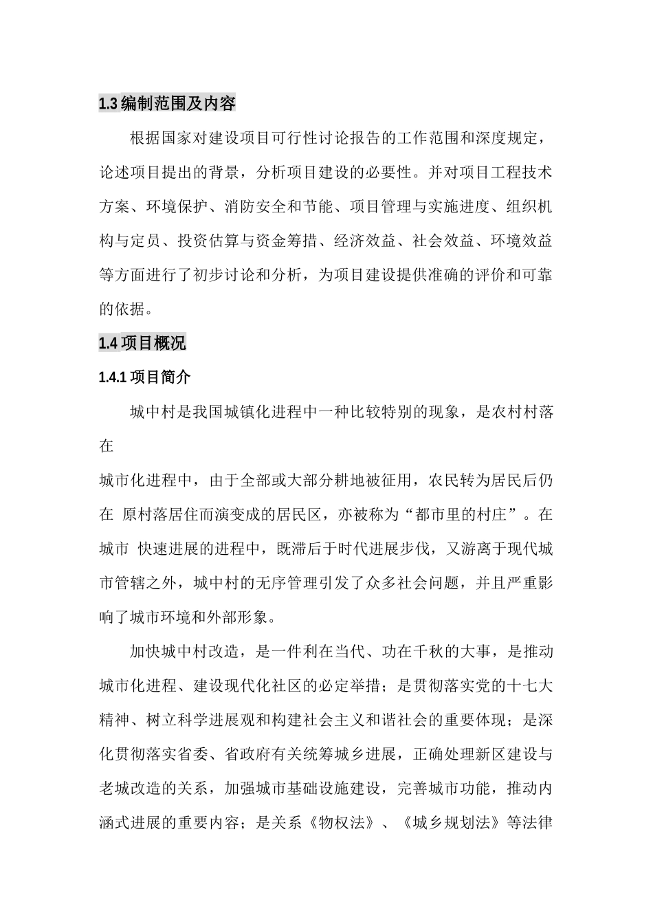 济源市东南片区城中村改造项目可行性研究报告_第3页