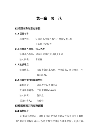 济源市东南片区城中村改造项目可行性研究报告