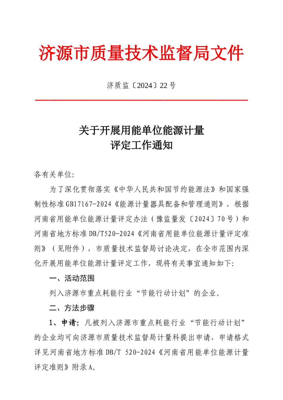 济源市质量技术监督局文件_第1页