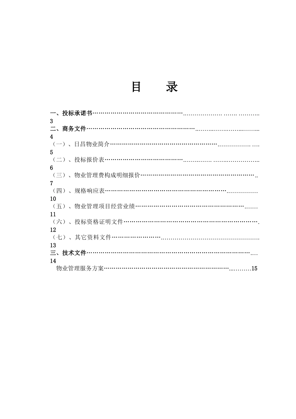 浏阳市日昌物业前期物业管理投标书_第2页