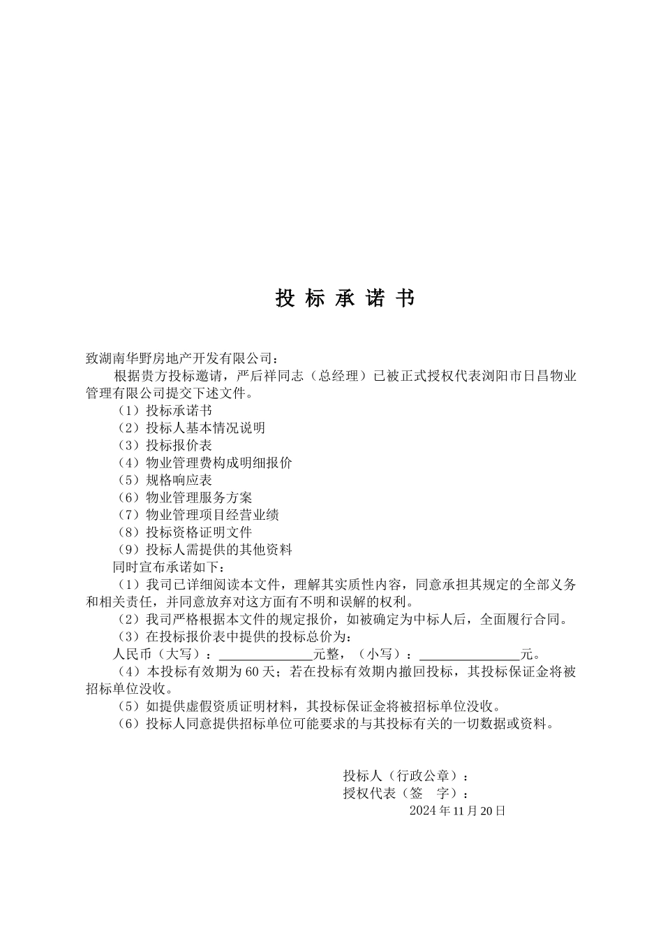 浏阳市日昌物业前期物业管理投标书_第3页