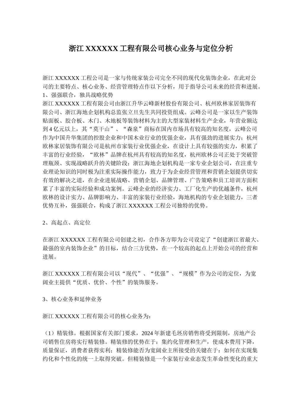浙江XXXXXX工程有限公司核心业务与定位分析_第1页