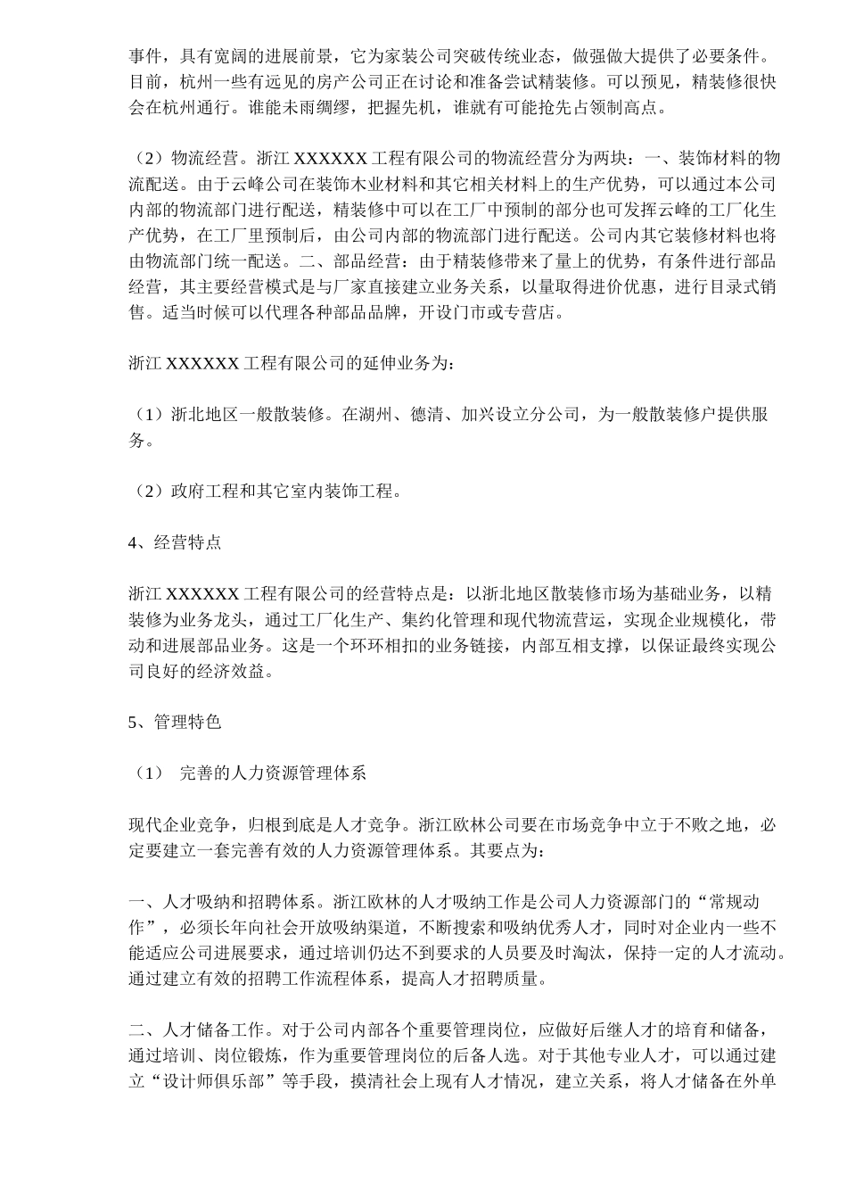 浙江XXXXXX工程有限公司核心业务与定位分析_第2页