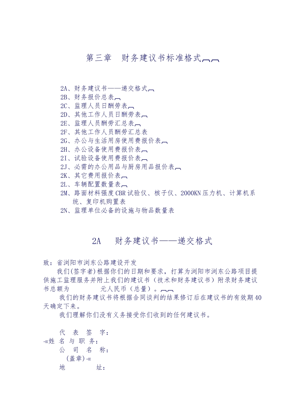 浏阳公路施工监理招标书_第1页