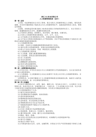 浙江XX机电有限公司人力资源管理制度（试行）（DOC 11）