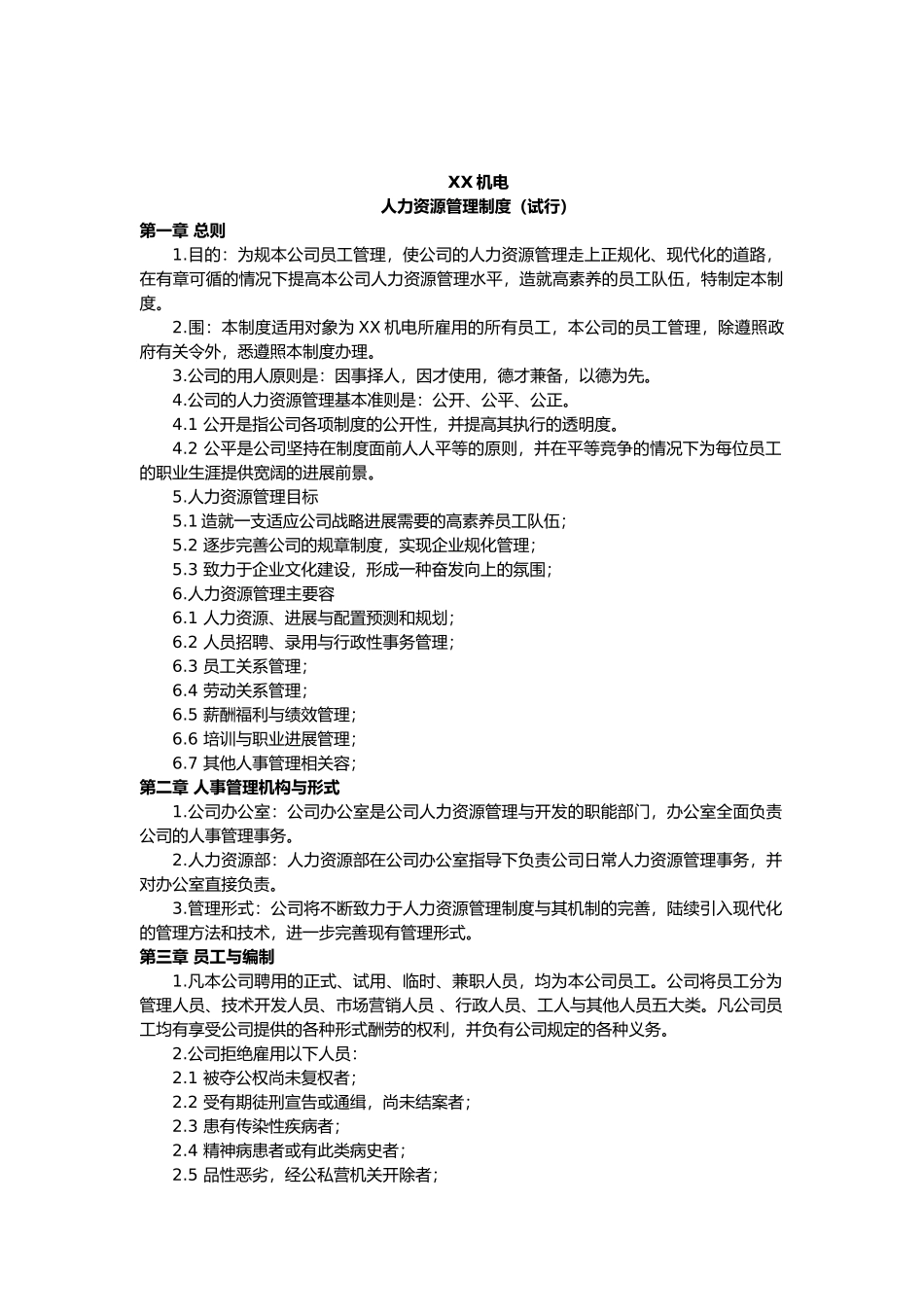 浙江xx机电有限公司人力资源管理制度_第1页