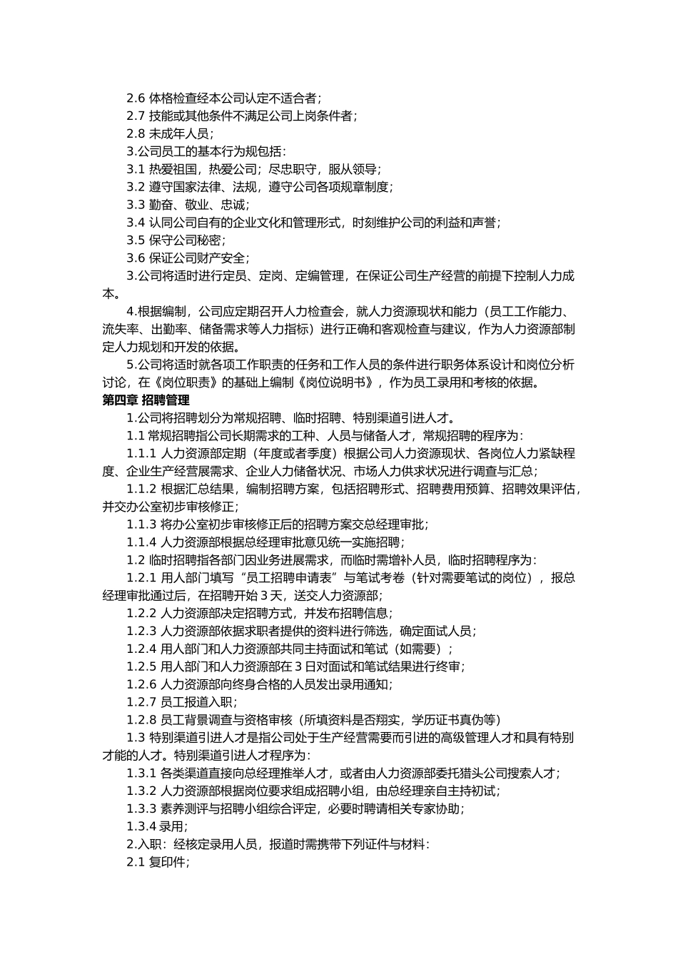 浙江xx机电有限公司人力资源管理制度_第2页