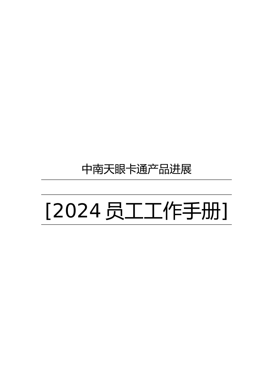 浙江中南天眼卡通产品发展公司员工工作手册范本_第1页