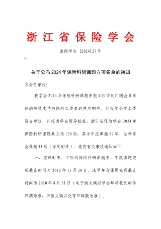 浙保学会27号-浙江省保险学会