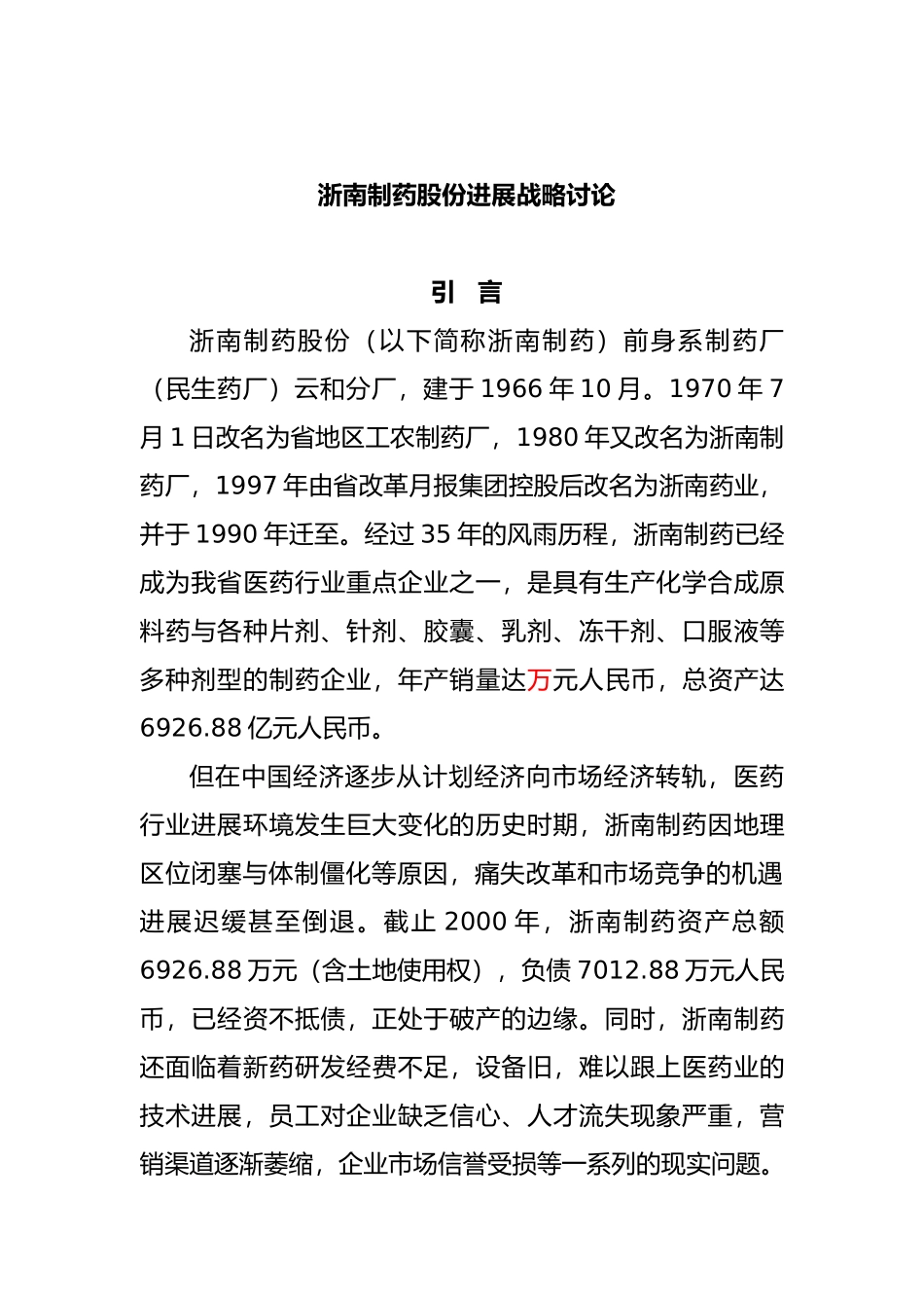 浙南制药股份有限公司发展战略研究_第1页