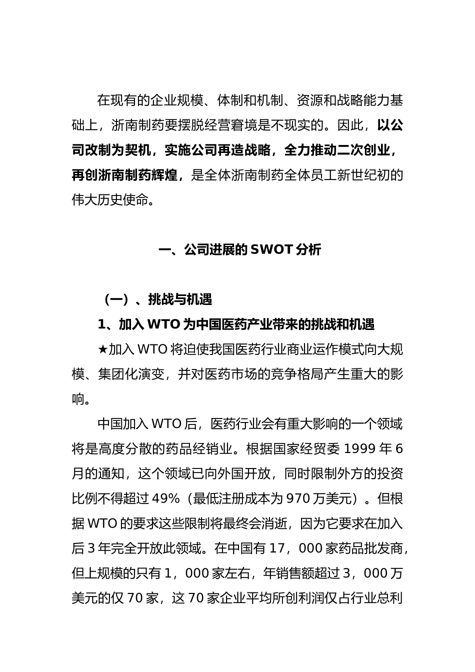 浙南制药股份有限公司发展战略研究_第2页