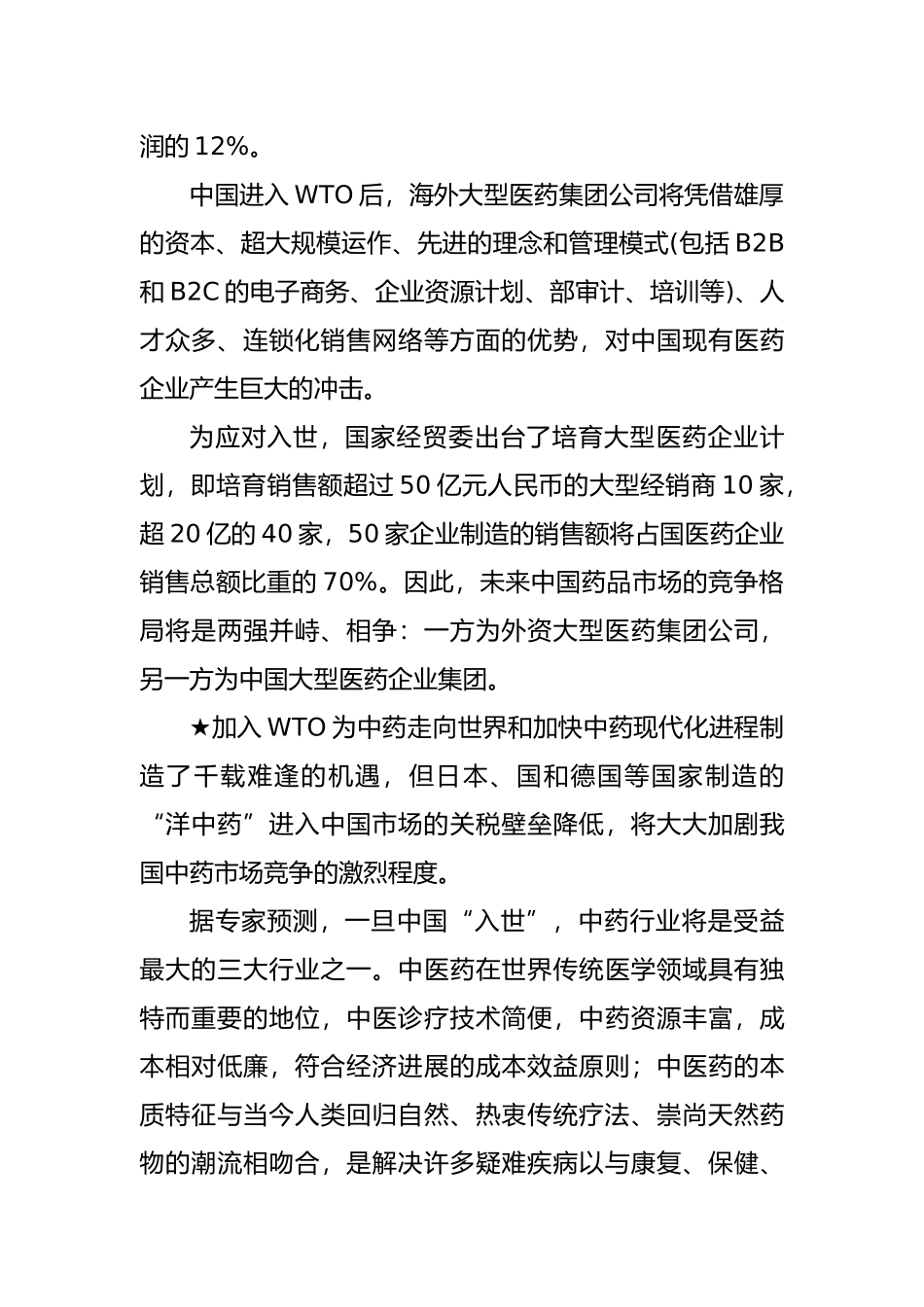 浙南制药股份有限公司发展战略研究_第3页