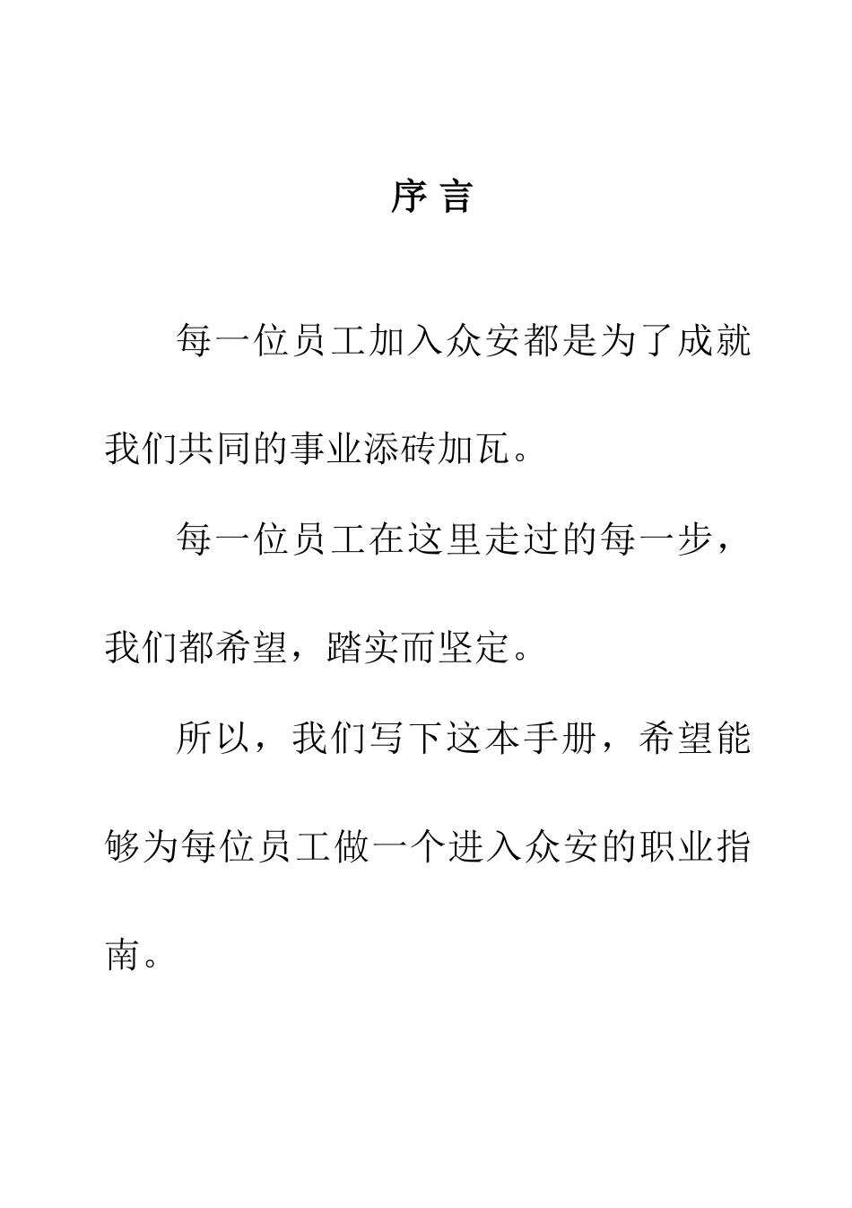 浙江众安方地产公司员工手册_第2页
