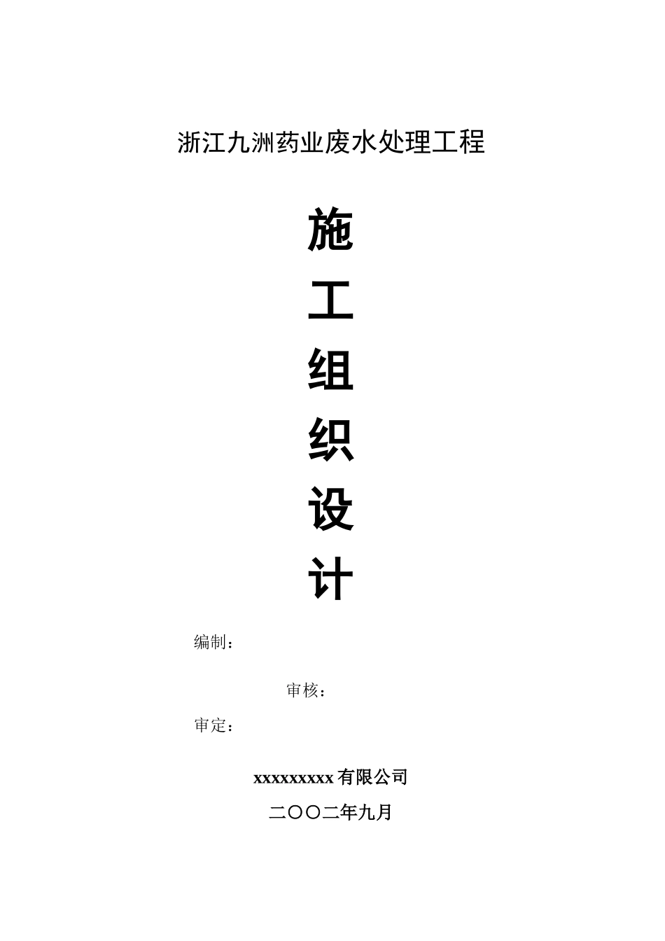 浙江九洲药业废水处理工程施工组织设计_第1页