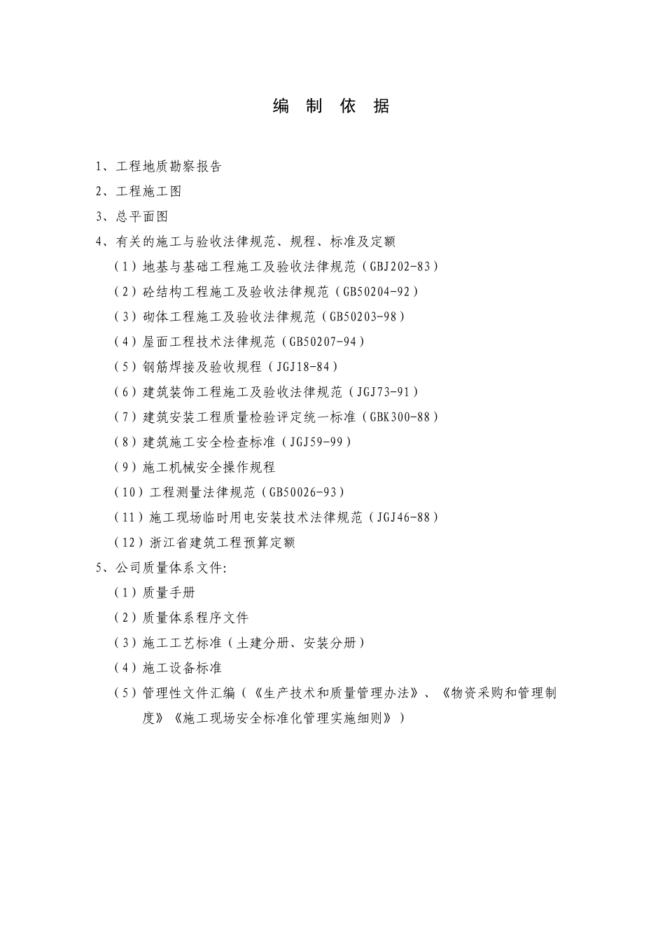 浙江九洲药业废水处理工程施工组织设计_第3页